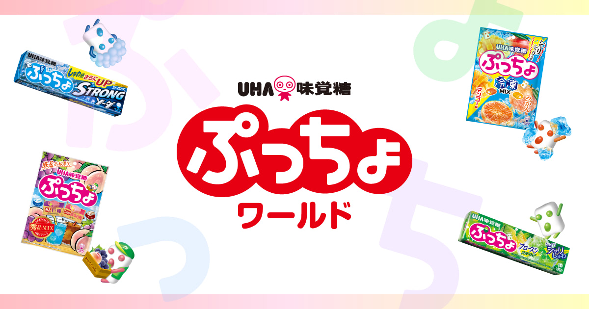 ぷっちょ【公式】ホームページ ぷっちょワールド - UHA味覚糖