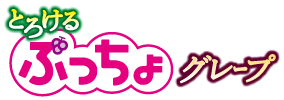 ぷっちょスティック　とろけるグレープ