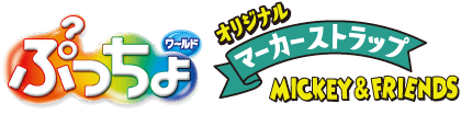 ぷっちょワールド / MICKEY＆FRIENDS　マーカーストラップ